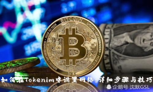 如何在Tokenim中设置网络：详细步骤与技巧