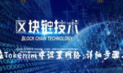 如何在Tokenim中设置网络：详细步骤与技巧