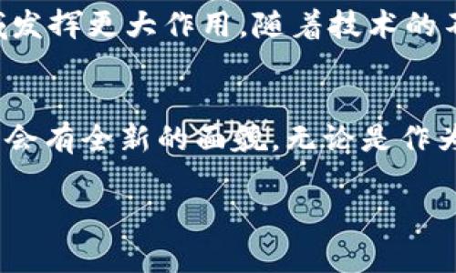 当然可以，区块链技术是虚拟币（加密货币）的核心基础。以下是关于区块链技术与虚拟币之间关系的详细介绍。

区块链技术的基本概念
区块链是一种去中心化的分布式账本技术，它通过将数据以区块的形式进行链式存储来确保信息的透明性和安全性。每一个区块都包含了一定数量的交易数据，并且通过加密技术与前一个区块相连接，形成一条链。这种结构使得一旦数据被添加到区块链上，就几乎无法更改或删除，确保了信息的持久性和不可篡改性。

虚拟币的本质
虚拟币，或称加密货币，是一种以数字形式存在的货币，基于区块链技术进行交易和管理。比特币（Bitcoin）是最著名的虚拟币，它于2009年推出，以去中心化、无国界的特性迅速崛起。虚拟币不仅可以用于交易，还可以作为一种投资工具，吸引了无数投资者的关注。

区块链对虚拟币的支持
区块链技术为虚拟币提供了安全保障。由于虚拟币的交易记录上传至区块链，所有用户都能查看这些记录，从而保证了交易的透明度。与此同时，区块链通过密码学使得每一笔交易都一一对应，只有拥有相应私钥的用户才能发起交易，这就有效防止了未经授权的交易发生。

区块链如何保障虚拟币交易的安全性
交易安全是虚拟币能否被广泛接受的重要因素。区块链技术通过以下几种方式保证交易的安全性：
ul
    listrong去中心化：/strong相比传统的集中式交易系统，区块链通过网络中每一个节点共同维护账本，任何单一节点的失败或攻击都无法影响整个系统的运行。/li
    listrong加密技术：/strong每个区块中的数据都经过复杂的算法加密处理，确保了只有拥有相应密钥的人才能解密和访问。/li
    listrong智能合约：/strong一些区块链平台（如以太坊）引入了智能合约的概念，使得交易在达成特定条件后自动执行，减少人工错误和欺诈的可能性。/li
/ul

虚拟币的创新与发展
随着区块链技术的不断演进，虚拟币也在不断升级和创新。例如，在比特币之外，稳定币（Stablecoin）的出现使得虚拟币的价格波动得以平抑，增强了其在传统经济体系中的应用潜力。同时，去中心化金融（DeFi）概念的兴起，它利用区块链技术提供各种金融服务，进一步推动了虚拟币的普及。

投资虚拟币的风险与机遇
尽管虚拟币和区块链技术带来了许多机遇，但投资虚拟币依然存在不小的风险。例如，市场波动极大，许多初创的虚拟币项目可能会因缺乏技术支持或市场认可而失败。此外，法规的不确定性也可能导致市场的剧烈波动。因此，投资者在介入之前，应充分了解相关技术及市场趋势。

未来的虚拟币与区块链技术
未来，虚拟币与区块链技术有着巨大的发展潜力。许多人认为，区块链将引领一种新的经济模式，同时，虚拟币也可能在贸易、支付、投资等多个领域发挥更大作用。随着技术的不断完善，虚拟币的用户群体将逐渐扩大，而未来的金融体系也会逐步迈向去中心化的方向。

结语
区块链技术不仅提供了虚拟币的基础设施，更为其带来了安全性、透明性和创新灵感。随着区块链和虚拟币的不断发展与融合，未来的金融生态将会有全新的面貌。无论是作为一种投资，还是作为一种支付方式，虚拟币的价值都将在区块链的支持下不断提升。

希望这个详细的介绍能对你理解区块链技术与虚拟币的关系有所帮助！如果还有其它问题或想深入了解的内容，随时可以问我。