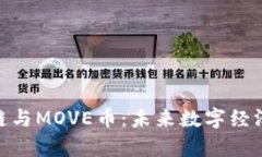 探秘牧牛区块链与MOVE币：未来数字经济的创新和