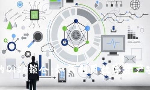 探索币股区块链中的Disc锁仓：如何利用数字资产安全性和收益最大化