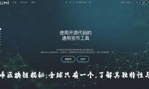 比特币区块链揭秘：全球只有一个，了解其独特性与价值
