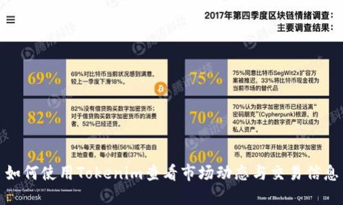 如何使用Tokenim查看市场动态与交易信息