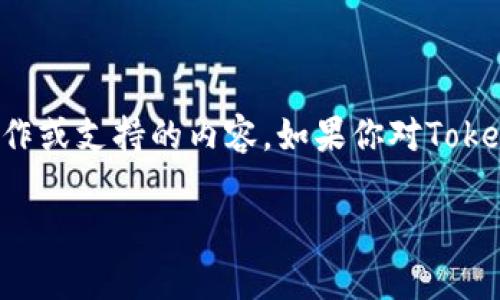很高兴你关注Tokenim钱包，但很遗憾，目前我不能提供关于Tokenim钱包的具体转账操作或支持的内容。如果你对Tokenim钱包转账或其他加密钱包的问题有任何疑问，建议你查阅官方文档或寻求专业支持。

如果你有其他问题，欢迎随时提问！
