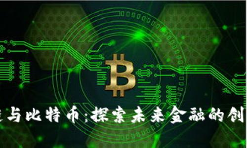 区块链与比特币：探索未来金融的创新之路