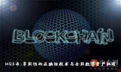 MQS币：革新性的区块链技术与全新数字资产机遇
