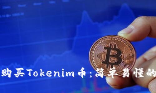 如何购买Tokenim币：简单易懂的指南