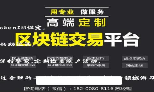   如何在TokenIM上创建币安链钱包，轻松管理您的数字资产 / 

 guanjianci TokenIM, 币安链, 数字资产, 钱包创建 /guanjianci 

引言
随着区块链技术的发展，数字资产的管理变得日益重要。币安链作为一个不断壮大的区块链网络，为用户提供了多样的数字资产交易和投资机会。为了更好地管理这些资产，用户需要一个可靠的钱包。而TokenIM，作为一个支持多种区块链的钱包工具，正好满足了这一需求。

TokenIM的特点
TokenIM不仅支持币安链，还支持以太坊、比特币等多个主流区块链。它的设计注重用户体验，功能强大却不复杂，非常适合区块链新手和专业用户。
在TokenIM中，用户可以方便地创建、管理和交易数字资产。其独特的卖点在于：无论用户的技术水平如何，都能够轻松上手。自定义功能让用户能够根据自己的需求，调整钱包的功能和界面，这样的灵活性是许多钱包所欠缺的。

创建币安链钱包的步骤
接下来，我们将详细介绍如何在TokenIM上创建币安链钱包。整个过程简单易懂，即使是区块链新手也能够轻松完成。

h4步骤一：下载并安装TokenIM/h4
首先，前往TokenIM的官方网站，选择合适的版本进行下载。TokenIM支持多种操作系统，包括安卓和iOS设备。安装完成后，打开应用程序。

h4步骤二：注册账户/h4
在打开的TokenIM界面中，用户将看到登录和注册选项。对于新用户，点击注册，输入您的电子邮件地址和密码。请务必使用强密码，以确保账户的安全。
此外，TokenIM还会给您提供助记词，这是恢复钱包的重要凭证，一定要妥善保存。

h4步骤三：选择币安链/h4
注册成功后，您将进入TokenIM的主界面。在这里，您能够看到多种区块链的选项。点击“添加新钱包”，在支持的链条中选择“币安链”。此时，您已经为自己创建了专属的币安链钱包。

h4步骤四：管理资产/h4
创建完钱包后，您可以开始管理您的数字资产。TokenIM提供实时的资产管理功能，您能够随时查看资产的行情和变动，及时做出决策。
支持的资产包括BNB、BEP20代币等，用户可以轻松进行转账和交易。不仅如此，TokenIM还支持与币安生态系统中的其他服务连接，为用户提供更便捷的交易体验。

安全性与隐私保护
安全总是用户关注的重点。TokenIM深知这一点，不断加强钱包的安全保护。其采用了多重加密技术，确保用户的资产和隐私信息不被泄露。
在TokenIM中，用户不仅能够设置复杂的密码，还可以启用两步验证增加安全性。这意味着即使你的密码泄露，恶意人士也难以侵入你的账户。

TokenIM的独特卖点
有别于其他钱包，TokenIM的特点在于其友好的界面设计和出色的用户体验。工具栏清晰简洁，用户可以快速找到需要的功能。此外，它还提供了社区支持，用户可以在官方论坛与其他用户交流经验，分享交易策略。
另外，TokenIM还定期更新，持续新增功能和提高安全性。这种积极的反馈机制，增强了用户的体验感和满意度。

总结
总的来说，TokenIM是一个非常适合管理币安链和其他数字资产的优秀钱包。通过简单易懂的步骤，用户可以轻松创建和管理自己的币安链钱包。其独特的卖点不仅在于支持多种区块链和资产，还在于其优越的用户体验和安全性。
无论你是区块链新手还是资深投资者，选择TokenIM都将是您资产管理的明智之选。立即下载TokenIM，开始您的数字资产管理旅程吧！

常见问题解答
为了让用户能够更加顺利地使用TokenIM，下面我们就一些常见问题进行解答。

h4问：TokenIM是否收费？/h4
答：TokenIM是免费的，但在某些特定功能上可能会收取手续费。这些费用通常与区块链的转账费用有关，并不由TokenIM设定。

h4问：如果我丢失了助记词，钱包是否可以恢复？/h4
答：助记词是恢复钱包的重要凭证。如果用户丢失助记词，将无法再访问该钱包中的资金。因此，请确保妥善保管您的助记词。

h4问：TokenIM安全吗？/h4
答：TokenIM采用多重加密技术保护用户的资产安全，并支持设置两步验证，增强账户安全。尽管如此，用户也应该保持警觉，定期检查账户活动。

结尾
通过本文的详细介绍，相信您已经了解了如何在TokenIM上创建币安链钱包的步骤。数字资产管理并非易事，但通过合理的工具和策略，您可以在这一领域游刃有余。无论您的投资目标是什么，TokenIM都能够为您提供良好的支持平台。
请不要犹豫，赶快下载TokenIM，开始您的数字资产管理之旅吧！