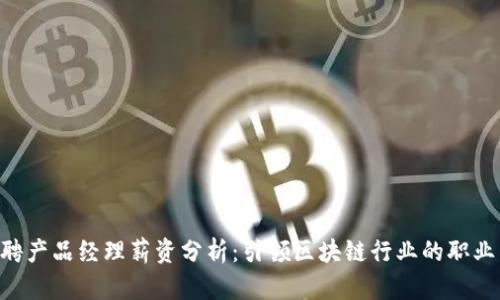 Tokenim招聘产品经理薪资分析：引领区块链行业的职业发展新机遇