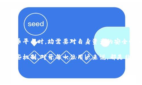 关于Tokenim的U是否可以被冻结，这个问题涉及到多个方面，包括区块链技术的运作机制、Tokenim平台的具体规定，以及相关法律法规。让我详细为你分析一下。

Tokenim概述
Tokenim是一个基于区块链技术的项目，旨在为用户提供便利的数字资产管理解决方案。与传统金融体系相比，区块链技术具有去中心化、透明度高和不可篡改等优势。这使得Tokenim在数字资产的管理和交易中，能够提供更高的安全性与灵活性。

什么是Tokenim的U
Tokenim的“U”通常指的是该平台发行的一种代币。它可能被用于多种目的，比如交易、支付手续费或参与平台的治理机制。代币的设计通常会围绕用户的需求展开，力求在功能与价值上都能吸引用户。

冻结机制的基本原理
在区块链中，代币冻结通常是指项目团队或管理者在特定情况下，对某部分用户资产进行锁定。冻结的原因可能包括：用户涉嫌违规交易、代币合规性审查、平台安全防护等。对于Tokenim而言，是否会对其U代币实施冻结，取决于具体的规则与政策。

代币为何会被冻结
在许多情况下，代币可能被冻结出于以下几种原因：
ul
    listrong合规性问题：/strong如果代币交易涉及洗钱、欺诈或其他违法行为，相关监管机构可能会要求将这些资产冻结以进行调查。/li
    listrong平台安全：/strong在遭到黑客攻击或安全漏洞时，平台可能会冻结部分代币，以保护用户资产的安全。/li
    listrong用户违规：/strong如果用户违反了平台的使用协议，可能会导致其账户被暂时冻结。/li
    listrong社区治理：/strong在某些去中心化平台上，社区成员可以对某些交易提出异议，最终决策可能导致特定代币的冻结。/li
/ul

Tokenim的U冻结机制
Tokenim是否具备冻结代币的机制，通常会在其白皮书或官方文档中详细说明。用户在使用Tokenim平台前，建议仔细阅读相关条款与条件。在此基础上，你可以更清楚地了解自己资产的安全性与使用限制。

用户应采取的预防措施
为了尽量避免资产被冻结，用户可以采取以下措施：
ul
    listrong合规操作：/strong确保自己的交易行为合法合规，遵循平台的所有规定与使用条款。/li
    listrong增强账户安全：/strong使用强密码并启用双重认证，以使自己的账户不易受到攻击。/li
    listrong保持信息更新：/strong时刻关注平台的最新公告，了解可能影响自身资产与交易的动态。/li
/ul

总结
Tokenim的U是否可以被冻结，答案在很大程度上取决于平台的管理机制、使用条款以及外部因素。用户在使用任何数字资产或代币平台时，均需要对自身资产的安全性和合规问题保持警惕。通过良好的操作习惯和安全措施，可以有效降低资产被冻结的风险，从而在数字资产的世界中稳步前行。

通过以上的分析，可以看出Tokenim的U是否会被冻结不仅取决于平台的具体法规和操作，也与用户自身的行为息息相关。了解这些机制，对于每一位用户来说，都是非常重要的。希望以上信息能够帮助你更好地理解Tokenim及其代币的冻结问题。

如果你还有更多问题或需要进一步的信息，欢迎继续提问！