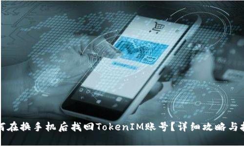 如何在换手机后找回TokenIM账号？详细攻略与技巧