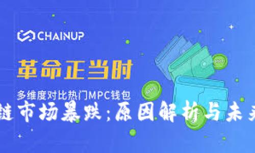 区块链市场暴跌：原因解析与未来展望