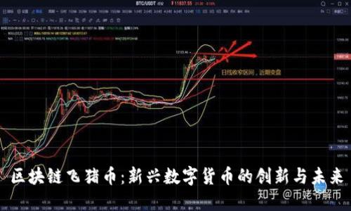 区块链飞猪币：新兴数字货币的创新与未来