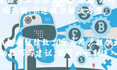   IM2.0钱包下载后如何快速登录：新手指南与常见问题解析 / 
 guanjianci IM2.0钱包, 钱包登录, 数字资产管理, 钱包新手指南 /guanjianci 

什么是IM2.0钱包？
随着数字货币的迅速崛起，越来越多的人开始接触并使用数字资产。IM2.0钱包便是为满足这种需求而应运而生的工具。它不仅支持多种数字货币的存储和管理，还具备便捷的交易功能，为用户提供安全、智能的资产管理体验。

IM2.0钱包的独特卖点
IM2.0钱包拥有许多创新点。例如，其内置的安全机制利用了最新的区块链技术，确保用户资产的安全性。同时，它的用户界面友好，适合各类人群，无论你是一名资深的交易员，还是一位刚刚入门的新人，IM2.0钱包都能满足你的需要。
此外，IM2.0钱包还提供多语言支持，消除了语言障碍，让世界各地的人都能轻松使用。再加上结合市场需求的实时数据更新，IM2.0钱包所能提供的服务不仅是实用的，更具有前瞻性。

IM2.0钱包的下载步骤
下载IM2.0钱包十分简单。用户可以在官方网站或者各大应用商店中搜索“IM2.0钱包”。无论是Android还是iOS设备，都可以轻松找到合适的下载链接。
下载后，用户只需按照提示进行安装，通常只需几分钟时间。安装完成后，用户可以在设备的应用程序列表中找到IM2.0钱包的图标，点击即可打开该应用。

如何登录IM2.0钱包？
打开IM2.0钱包后，用户将看到一个简洁的登录界面。在这里，用户需要输入注册时所用的手机号码或邮箱地址，以及相应的登录密码。确保信息的准确性，避免因输入错误而无法登录。

新手登录IM2.0钱包的技巧
对于新手用户来说，初次登录可能会感到不知所措。为了帮助大家更好地适应IM2.0钱包，这里有一些实用的技巧：
ul
    listrong使用强密码：/strong登录密码应包含字母、数字及特殊字符，以确保安全性。/li
    listrong启用双重验证：/strong在安全设置中启用双重验证功能，增加账户的安全性。/li
    listrong备份助记词：/strong在创建钱包时，系统会生成助记词，一定要妥善保管，这是恢复账号的重要信息。/li
/ul

常见登录问题及解决方案
在使用IM2.0钱包的过程中，用户可能会遇到一些登录方面的问题。以下是一些常见问题及其解决方案：
ul
    listrong密码错误：/strong如果输入密码后登录失败，确保密码的大小写正确，若依然不成功，则需要通过右侧的“忘记密码？”选项重置密码。/li
    listrong网络问题：/strong确保网络稳定，建议在Wi-Fi环境下登录，避免因网络不佳导致的无法登录情况。/li
    listrong手机号未注册：/strong确认所用的手机号或邮箱是否在注册时准确输入。若没有，尝试使用其他的注册信息。/li
/ul

如何安全使用IM2.0钱包？
安全是使用数字钱包最重要的部分。IM2.0钱包为用户提供了一系列安全措施。用户应该定期更新密码，不轻易透露个人信息，并对账户的异常活动保持警惕。
此外，不要在公共场所的Wi-Fi网络下进行敏感操作，以防止信息被窃取，影响资金安全。始终保持设备及钱包软件的更新，以获得最新的安全补丁与功能提升。

IM2.0钱包的社区与支持
IM2.0钱包拥有活跃的用户社区，用户可以在此交流心得，分享使用经验。此外，IM2.0团队也在官方论坛和社交媒体上积极与用户沟通，及时解答用户的疑问，确保用户能够顺畅地使用该款钱包。
如果在使用IM2.0钱包的过程中遇到任何问题，可以通过官方网站的客服支持获取帮助。团队会根据问题的不同类别，快速提供解决方案。

总结与未来展望
IM2.0钱包不仅在技术上创新，更多的是在用户体验上做了大量。未来，随着数字资产管理的不断发展，IM2.0钱包将继续致力于为用户提供更好的服务与支持。无论是简单的个人资产管理还是复杂的交易操作，IM2.0钱包都将是一个值得信赖的伙伴。
所以，对于新手用户来说，下载并登录IM2.0钱包并不是一件困难的事情。只需要遵循简单的流程，并结合上述的技巧与建议，便可以顺利进入数字资产的世界。让我们一起期待IM2.0钱包在未来能够带来的更多惊喜！