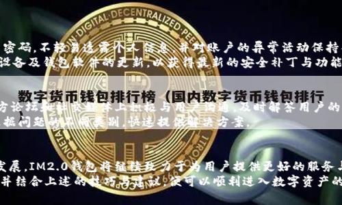   IM2.0钱包下载后如何快速登录：新手指南与常见问题解析 / 
 guanjianci IM2.0钱包, 钱包登录, 数字资产管理, 钱包新手指南 /guanjianci 

什么是IM2.0钱包？
随着数字货币的迅速崛起，越来越多的人开始接触并使用数字资产。IM2.0钱包便是为满足这种需求而应运而生的工具。它不仅支持多种数字货币的存储和管理，还具备便捷的交易功能，为用户提供安全、智能的资产管理体验。

IM2.0钱包的独特卖点
IM2.0钱包拥有许多创新点。例如，其内置的安全机制利用了最新的区块链技术，确保用户资产的安全性。同时，它的用户界面友好，适合各类人群，无论你是一名资深的交易员，还是一位刚刚入门的新人，IM2.0钱包都能满足你的需要。
此外，IM2.0钱包还提供多语言支持，消除了语言障碍，让世界各地的人都能轻松使用。再加上结合市场需求的实时数据更新，IM2.0钱包所能提供的服务不仅是实用的，更具有前瞻性。

IM2.0钱包的下载步骤
下载IM2.0钱包十分简单。用户可以在官方网站或者各大应用商店中搜索“IM2.0钱包”。无论是Android还是iOS设备，都可以轻松找到合适的下载链接。
下载后，用户只需按照提示进行安装，通常只需几分钟时间。安装完成后，用户可以在设备的应用程序列表中找到IM2.0钱包的图标，点击即可打开该应用。

如何登录IM2.0钱包？
打开IM2.0钱包后，用户将看到一个简洁的登录界面。在这里，用户需要输入注册时所用的手机号码或邮箱地址，以及相应的登录密码。确保信息的准确性，避免因输入错误而无法登录。

新手登录IM2.0钱包的技巧
对于新手用户来说，初次登录可能会感到不知所措。为了帮助大家更好地适应IM2.0钱包，这里有一些实用的技巧：
ul
    listrong使用强密码：/strong登录密码应包含字母、数字及特殊字符，以确保安全性。/li
    listrong启用双重验证：/strong在安全设置中启用双重验证功能，增加账户的安全性。/li
    listrong备份助记词：/strong在创建钱包时，系统会生成助记词，一定要妥善保管，这是恢复账号的重要信息。/li
/ul

常见登录问题及解决方案
在使用IM2.0钱包的过程中，用户可能会遇到一些登录方面的问题。以下是一些常见问题及其解决方案：
ul
    listrong密码错误：/strong如果输入密码后登录失败，确保密码的大小写正确，若依然不成功，则需要通过右侧的“忘记密码？”选项重置密码。/li
    listrong网络问题：/strong确保网络稳定，建议在Wi-Fi环境下登录，避免因网络不佳导致的无法登录情况。/li
    listrong手机号未注册：/strong确认所用的手机号或邮箱是否在注册时准确输入。若没有，尝试使用其他的注册信息。/li
/ul

如何安全使用IM2.0钱包？
安全是使用数字钱包最重要的部分。IM2.0钱包为用户提供了一系列安全措施。用户应该定期更新密码，不轻易透露个人信息，并对账户的异常活动保持警惕。
此外，不要在公共场所的Wi-Fi网络下进行敏感操作，以防止信息被窃取，影响资金安全。始终保持设备及钱包软件的更新，以获得最新的安全补丁与功能提升。

IM2.0钱包的社区与支持
IM2.0钱包拥有活跃的用户社区，用户可以在此交流心得，分享使用经验。此外，IM2.0团队也在官方论坛和社交媒体上积极与用户沟通，及时解答用户的疑问，确保用户能够顺畅地使用该款钱包。
如果在使用IM2.0钱包的过程中遇到任何问题，可以通过官方网站的客服支持获取帮助。团队会根据问题的不同类别，快速提供解决方案。

总结与未来展望
IM2.0钱包不仅在技术上创新，更多的是在用户体验上做了大量。未来，随着数字资产管理的不断发展，IM2.0钱包将继续致力于为用户提供更好的服务与支持。无论是简单的个人资产管理还是复杂的交易操作，IM2.0钱包都将是一个值得信赖的伙伴。
所以，对于新手用户来说，下载并登录IM2.0钱包并不是一件困难的事情。只需要遵循简单的流程，并结合上述的技巧与建议，便可以顺利进入数字资产的世界。让我们一起期待IM2.0钱包在未来能够带来的更多惊喜！