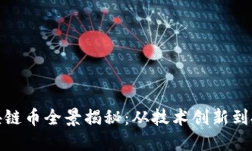 杭州区块链币全景揭秘：从技术创新到投资机会