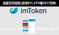 IM Talking钱包：引领数字金融新时代的安全与便捷