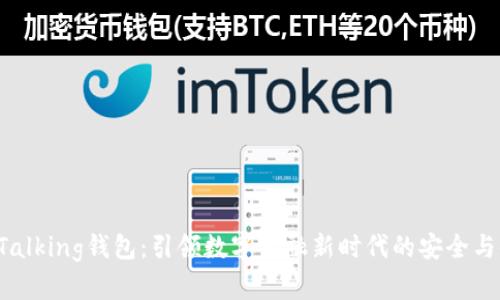IM Talking钱包：引领数字金融新时代的安全与便捷
