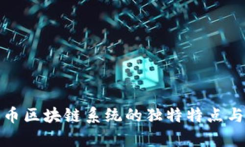 揭秘比特币区块链系统的独特特点与应用前景