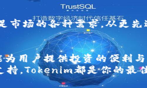   Tokenim：一款为你量身定制的加密货币投资应用，尽享便捷与安全 / 

 guanjianci Tokenim, 安卓下载, 加密货币投资, 投资工具 /guanjianci 

什么是Tokenim？
在全球加密货币投资热潮中，Tokenim应运而生。作为一款创新的投资工具，Tokenim专为那些希望在复杂的加密货币市场中寻找机会的用户设计。无论你是新手还是有经验的投资者，Tokenim都能为你提供一个轻松、安全、便捷的投资体验。

Tokenim的核心功能
Tokenim拥有多项独特功能，让它在众多加密投资应用中脱颖而出。它不仅是一个简单的交易平台，更是一款全面的投资工具。下面我们将逐一介绍Tokenim的核心功能。

1. 实时市场数据
Tokenim提供实时的市场数据，帮助用户随时了解加密货币的最新动态。你可以查看不同币种的市值、交易量和价格走势，确保自己在投资时做出明智的决定。无论你是关注比特币、以太坊还是其他的山寨币，Tokenim都能为你提供最全面的信息。

2. 智能投资建议
Tokenim的智能投资建议系统，利用先进的算法分析市场走势，给用户提供个性化的投资建议。这意味着，无论你的投资风格如何，Tokenim都能根据你的风险偏好和投资目标来推荐最适合你的策略。再也不用为选择投资项目而感到困惑了！

3. 安全性保障
在加密货币交易中，安全性至关重要。Tokenim采用行业领先的安全措施，确保用户的资金和个人信息不受威胁。通过多重身份验证和数据加密，Tokenim为用户营造了一个安全的投资环境，让你无后顾之忧。

4. 用户友好的界面
Tokenim的用户界面设计简洁直观，无论你是技术小白还是专家，都能轻松上手。投资的每一步都清晰明了，从注册到交易的流程，Tokenim都力求为用户提供无缝体验。你可以专注于投资本身，而无需被繁杂的操作界面所困扰。

起步Tokenim，轻松投资
要开始使用Tokenim，你只需要下载应用，创建账户，然后开始探索加密货币的世界。对新手而言，Tokenim还提供了许多实用的教育资源，帮助你快速掌握投资技巧。了解市场，学习基本的交易策略，Tokenim将伴随你成长为一个自信的投资者。

Tokenim社区与用户支持
Tokenim不仅仅是一个工具，它还是一个社区。用户可以在社区中交流投资心得，分享经验，甚至建立个人交易组。无论你在投资过程中遇到什么问题，Tokenim的客户支持团队都随时待命，提供专业的解答和帮助，让你在投资之旅中不再孤单。

如何下载Tokenim？
下载Tokenim非常简单。在你的Android设备上，打开应用商店，搜索“Tokenim”，然后点击“下载”按钮，接下来按照提示完成安装。这一过程仅需几分钟，你便可以开始你的加密货币投资之旅。

Tokenim的未来展望
随着加密货币市场的不断发展，Tokenim的功能和服务也在不断演进。团队一直致力于根据用户反馈应用，以满足市场的各种需求。从更先进的交易功能到更丰富的社区交流平台，Tokenim正朝着打造全方位投资平台的目标迈进。

总结
在当今快速变化的金融环境中，Tokenim无疑是一个值得下载的加密货币投资应用。其独特的卖点和创新的功能为用户提供投资的便利与安全。无论你是刚刚起步的投资新手，还是寻求投资策略的资深玩家，Tokenim都会为你提供合适的工具和支持。
下载Tokenim，开启你的加密货币投资旅程，就从现在开始！无论是掌握市场动态，获取智能建议，还是享受社群支持，Tokenim都是你的最佳选择。让我们一起迎接加密货币的新时代，投资未来，成就梦想！