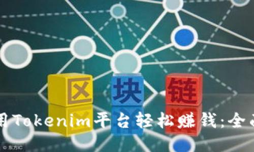 新手如何运用Tokenim平台轻松赚钱：全面指南与技巧
