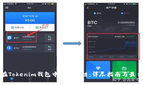 如何在Tokenim钱包中添加公链：详尽指南与最佳实践