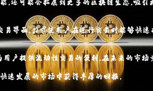 bianziTokenIM与UniSwap：重新定义加密资产交易的未来/bianzi
TokenIM, UniSwap, 加密交易, 去中心化金融/guanjianci

引言
在过去的几年中，加密货币市场经历了翻天覆地的变化，许多创新的项目相继涌现，吸引了大量投资者的关注。TokenIM与UniSwap作为当今领先的去中心化金融（DeFi）平台，凭借其独特的功能和优势，正在重塑加密资产交易的方式。在这篇文章中，我们将深入探讨这两个平台的创新之处、市场潜力以及如何为用户提供更优质的交易体验。

什么是TokenIM？
TokenIM是一个基于区块链技术的数字资产钱包和交易平台，它致力于为用户提供安全、便捷的资产管理服务。该平台不仅支持各种主流加密货币的存储与交易，还提供多种功能，例如跨链交易、智能合约支持以及 TOKEN 的管理功能。用户可以随时通过其友好的界面进行操作，无论他们对加密货币有多熟悉，都能轻松上手。

TokenIM的独特卖点
TokenIM的成功在于其鲜明的特色和强大的技术背景。首先，它的安全性是用户最关心的问题之一。TokenIM使用了多重签名技术和冷存储系统，确保用户资产的安全性不受威胁。此外，TokenIM还具有跨链交易的能力，这意味着用户可以在不同区块链间无缝转移资产，这在以往的交易平台上是无法实现的。

什么是UniSwap？
UniSwap是一种基于以太坊的去中心化交易所（DEX），它允许用户直接使用自己的钱包进行交易，无需经过中心化的中介机构。UniSwap的核心创新在于自动化市场做市商（AMM）的机制，这使得流动性提供者可以轻松地参与市场，获得交易费用。UniSwap的去中心化模型也减少了用户面临的风险，使得交易更加透明、安全。

UniSwap的独特创新
UniSwap的一个重要创新是其流动性池的设计。用户可以将自己的资产存入这些流动性池中，从而帮助其他用户进行交易，流动性提供者会根据交易量获得相应的奖励。此外，UniSwap支持几乎所有以太坊上的代币，使得其交易对的选择非常丰富。无论是主流币种还是小型项目，用户都可以在这里找到合适的交易选项。

TokenIM与UniSwap的合作潜力
随着去中心化金融的兴起，TokenIM与UniSwap之间的合作潜力巨大。TokenIM可以借助UniSwap的流动性池，为其用户提供更高效的交易体验。通过将TokenIM的资产管理与UniSwap的交易功能结合，用户可以更方便地进行资产兑换，同时确保交易的安全性和可靠性。

市场趋势与未来展望
加密货币及其相关技术正在快速发展，市场对去中心化金融的需求不断上涨。TokenIM与UniSwap的积极发展正是这一趋势的体现。未来，这两个平台不仅会继续自身的功能，还可能会拓展到更多的区块链生态，吸引更广泛的用户群体。在这样的环境下，TokenIM与UniSwap将为用户创造出更多的价值。

用户体验的提升
为了满足用户需求，TokenIM与UniSwap在用户体验方面不断进行创新和提升。例如，TokenIM会定期更新其钱包界面，使其更加直观易用。同时，UniSwap也在不断改进其交易界面，力求使用户在进行交易时能够快速找到所需的交易对而不浪费时间。加上高效的客户支持，这些都为用户体验的提升打下了坚实的基础。

总结
TokenIM与UniSwap作为去中心化金融领域的佼佼者，各自拥有独特的核心竞争力。TokenIM注重安全性与资产管理的便捷性，而UniSwap则凭借其创新的市场做市机制为用户提供流动性交易的便利。在未来的市场竞争中，两者的合作也将为加密资产交易带来新的机遇。无论是对新手投资者还是老手韭菜，只要拥抱这一创新的交易方式，都会在加密金融的世界中找到属于自己的位置。

随着去中心化金融的日益普及，TokenIM与UniSwap将可能引领一场行业变革，开启加密货币交易的新纪元。我们期待着更多用户参与到这一激动人心的旅程中，并在这个快速发展的市场中获得丰厚的回报。