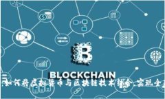 深入解析Q币：如何将虚拟货币与区块链技术结合