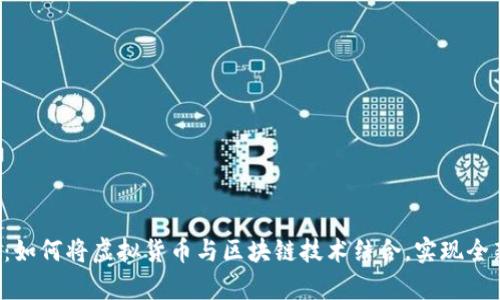 深入解析Q币：如何将虚拟货币与区块链技术结合，实现全新的数字经济