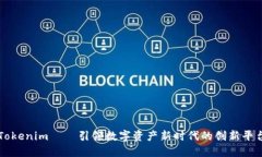 Tokenim——引领数字资产新时代的创新平台