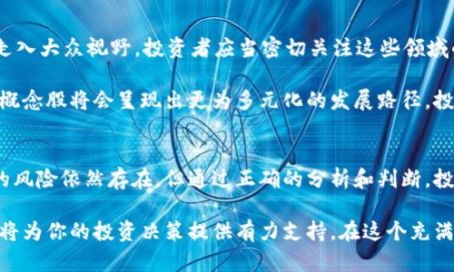 区块链与比特币概念股：投资新机遇，抓住未来金融变革的浪潮

区块链, 比特币, 概念股, 投资机会/guanjianci

引言：区块链时代的到来
在过去的十年里，区块链技术和比特币等加密货币已经从小众话题，发展为世界经济的重要组成部分。随着这种技术的不断成熟，越来越多的公司开始将区块链应用于各种商业场景中。这一趋势引发了投资者的广泛关注，区块链和比特币概念股成为了投资者眼中的“新金矿”。

区块链与比特币：基本概念解析
首先，我们需要了解什么是区块链和比特币。区块链是一种去中心化的分布式账本技术，能够在多个计算机节点中安全地记录交易。这种技术为数据的透明性和不可篡改性提供了保障。

而比特币，则是区块链技术的第一个成功应用，它是一种数字货币，能够在全球范围内进行快速、安全的价值转移。随着近几年对比特币和其他加密货币的关注度持续上升，很多投资者开始将目光投向与之相关的概念股。

区块链和比特币概念股的魅力
那么，什么是“概念股”？简单而言，概念股是指那些基于某种理念或技术而受到投资者追捧的股票。在区块链和比特币的背景下，这些概念股不仅包括直接涉及区块链技术的企业，还涵盖了从事相关服务的各类公司。

例如，矿业公司、电子商务平台、支付解决方案提供商、甚至某些传统金融机构都可以被视为区块链和比特币的概念股。这些公司的共同点在于，它们都在某种程度上利用了区块链技术或受益于比特币的流行趋势。

投资机会分析
投资者在选择区块链和比特币概念股时，可以关注几个核心领域：

ul
    listrong矿业公司/strong：这些公司专注于挖掘比特币及其他加密货币，直接受益于市场需求的上涨。随着比特币的市值不断攀升，矿业公司的盈利能力也在提升。/li
    listrong支付处理公司/strong：如PayPal和Square等企业正在将比特币纳入其支付流程。这些公司在传统支付与新兴加密货币之间架起了一座桥梁，推动了整个行业的发展。/li
    listrong区块链技术开发公司/strong：如IBM、Microsoft等科技巨头正在积极布局区块链技术，推动其在供应链、金融、医疗等多个领域的应用。/li
    listrong加密货币交易所/strong：这些平台为投资者提供了买卖比特币和其他加密货币的服务，随着用户数量的增长，这些公司的交易量和盈利也在不断增加。/li
/ul

区块链和比特币概念股的风险
尽管投资这些概念股潜力巨大，然而也伴随着不小的风险。首先，区块链和加密货币市场波动性极大，价格的剧烈变化可能影响投资回报。

其次，法规的不确定性也是一个不容忽视的因素。各国政府对区块链和加密货币的监管政策各不相同，这可能导致一些企业面临合规风险。

最后，技术风险也是一个重要的考量点。虽然区块链技术具有去中心化、不可篡改的特点，但技术本身仍处于不断发展中，未来可能面临新的挑战和变革。

如何选择优质的区块链和比特币概念股
在众多的区块链和比特币概念股中，如何挑选出优质标的呢？我们可以从以下几个维度进行评估：

ul
    listrong公司的财务健康状况/strong：首先考察公司的盈利能力、营收增长率和负债水平等财务指标。这些信息能够帮助我们判断公司的抗风险能力和发展潜力。/li
    listrong企业的技术能力/strong：了解企业在区块链技术领域的研发投入和技术实力。那些拥有强大技术团队和研发背景的公司，更有可能在未来的市场中占据领先地位。/li
    listrong市场竞争地位/strong：分析公司的市场份额和竞争对手。市场领导者通常会有更多的资源和机会来推动业务的持续增长。/li
    listrong管理团队的背景/strong：优秀的管理团队能够为公司带来更高的执行力和创新能力。考察管理层的经验和过往表现，可以帮助我们判断公司未来的发展方向。/li
/ul

未来展望：区块链与比特币的持续创新
随着科技的不断进步，区块链技术也在不断演变。当前，去中心化金融（DeFi）、非同质化代币（NFT）等新兴概念逐渐走入大众视野。投资者应当密切关注这些领域的新机会，将其纳入投资组合中。

此外，随着越来越多的大公司进入这一市场，区块链和比特币的应用场景也在不断扩大。这意味着，未来与之相关的概念股将会呈现出更为多元化的发展路径，投资者的机会也将更加广泛。

结语：把握机遇，赢得未来
在区块链和比特币迅速崛起的时代，选择合适的概念股进行投资，无疑是把握未来金融变革的重要举措。虽然潜在的风险依然存在，但通过正确的分析和判断，投资者完全可以在这片蓝海中找到属于自己的黄金机会。

总之，进入区块链和比特币概念股的市场需要谨慎和资源的整合。了解行业趋势、掌握技术背景以及关注政策走向，将为你的投资决策提供有力支持。在这个充满变革的时代，只要敢于探索，未来将充满无限可能。