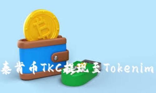 一步步教你如何将泰肯币TKC提现至Tokenim钱包，简易操作指南