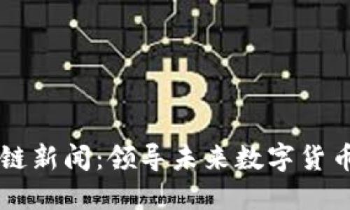 马斯克最新区块链新闻：领导未来数字货币革命的创新动态