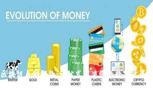 比特币区块链自助取款：一站式解决您的数字货币提取需求