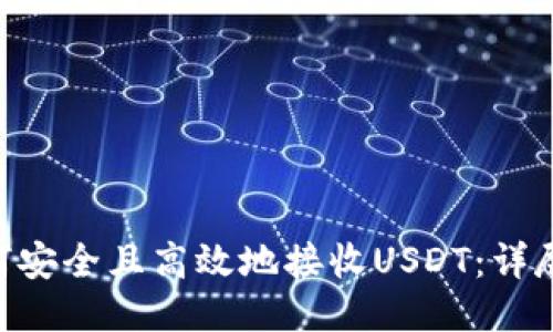 Tokenim如何安全且高效地接收USDT：详尽指南及技巧