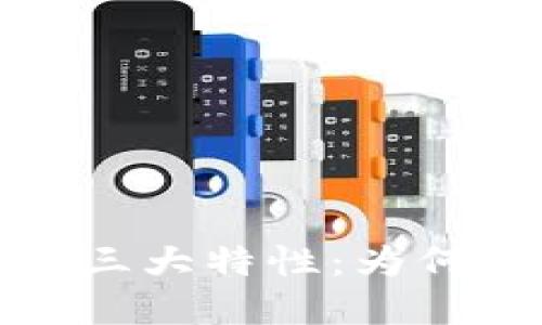 探索区块链与比特币的三大特性：为何它们是未来金融的核心