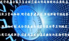   探索福建区块链：新兴币圈的独特机遇与挑战