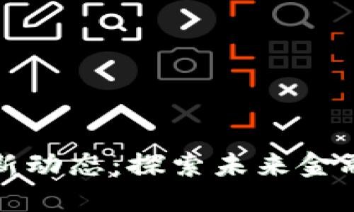 深大通区块链最新动态：探索未来金融生态的创新之路