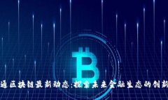 深大通区块链最新动态：探索未来金融生态的创