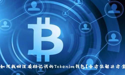 如何找回没有助记词的Tokenim钱包？全方位解决方案