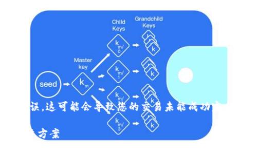 在进行Tokenim转账时，如果遇到网络错误，这可能会导致您的交易未能成功完成。以下是一些可能的原因以及解决方案。

### Tokenim转账网络错误解读与解决方案