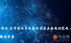 在进行Tokenim转账时，如果遇到网络错误，这可能