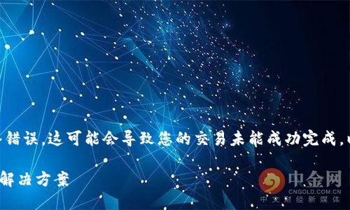 在进行Tokenim转账时，如果遇到网络错误，这可能会导致您的交易未能成功完成。以下是一些可能的原因以及解决方案。

### Tokenim转账网络错误解读与解决方案