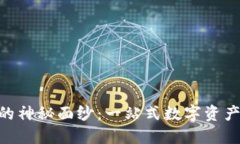 揭开Tokenim的神秘面纱：一站式数字资产管理解决