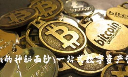 揭开Tokenim的神秘面纱：一站式数字资产管理解决方案
