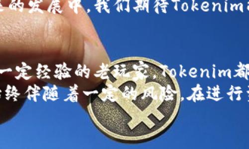   Tokenim如何轻松创建多个钱包，实现资产管理的无缝对接？ / 

 guanjianci Tokenim, 多个钱包, 资产管理, 数字货币 /guanjianci 

什么是Tokenim？
在数字货币迅猛发展的今天，越来越多的人开始关注如何更好地管理自己的加密资产。Tokenim是一款新兴的数字钱包管理工具，它以其独特的多钱包创建功能，吸引了大量用户的关注。Tokenim不仅支持多种主流数字货币，还为用户提供了一个安全、便捷的管理平台。

一次性创建多个钱包的优势
想象一下，如果你能够在一个平台上轻松创建多个数字钱包，进行多元化的资产管理，这将为你带来怎样的便利？Tokenim的多钱包创建功能正是基于这一理念，让用户能够在管理不同资产时更为灵活。
首先，多钱包的设置能够帮助用户实现资产的隔离管理。例如，你可以为投资、交易、日常消费等不同目的设置不同的钱包，有效避免了资金的混淆。这种方式不仅有助于清晰追踪各类资产的进出，还能在一定程度上降低风险，增强资金安全性。

如何使用Tokenim创建多个钱包？
使用Tokenim创建多个钱包的过程相对简单。无论你是数字货币的老手，还是刚入门的新手，整个流程都能够让你轻松上手。
首先，下载并安装Tokenim应用程序。无论你是iOS用户还是Android用户，Tokenim都提供了兼容的版本。安装完成后，你需要注册一个新账号。在进行账号注册时，请务必妥善保管好你的密码和助记词，因为这关系到你资产的安全。
注册完成后，你即可进入主界面。在这里，你会看到“创建钱包”的选项。点击进入，你将被提示选择你希望创建的钱包类型。Tokenim支持多种币种，你只需选择适合自己的币种并为每个钱包设置独特的名称。
此外，Tokenim还提供了隐私保护选项，用户可以选择是否将钱包设置为公开或私密。这在一定程度上增强了用户的隐私保护，让你可以根据自己的需求灵活选择。

多钱包管理的便利性
一旦你成功创建了多个钱包，Tokenim的优势便开始显现。用户可以在一个应用中查看所有钱包的余额和交易记录，简单明了。这种集中管理的方式，大大提高了用户的管理效率。
同时，Tokenim还提供了资产统计功能。你可以一目了然地查看每个钱包的资产表现，帮助你更好地做出投资决策。当你需要进行资产转移时，Tokenim支持便捷的币种转换和转账操作，使得资金流动更加顺畅。

安全性与风险控制
在使用任何数字钱包时，安全性始终是用户最为关注的话题。Tokenim在这一点上表现得尤为出色。首先，它采用了多层加密技术，确保用户的私钥和交易数据不被泄露。此外，Tokenim定期进行安全审计，以保障其平台的安全性和稳定性。
对于多钱包用户而言，Tokenim还提供了风险提示功能。通过分析用户的交易行为，Tokenim能够及时发出警告，帮助用户识别潜在的风险。这一功能不仅能够帮助用户规避诈骗风险，还能有效降低由于操作失误而导致的财产损失。

社区与用户支持
Tokenim的成功离不开其强大的用户社区和辅助支持。官方提供了全方位的使用教程和FAQ，帮助用户解决在使用中遇到的各种问题。此外，Tokenim还定期举办在线交流活动，让用户有机会和专家获取有关数字资产管理的最新资讯。
更值得一提的是，Tokenim重视用户的反馈，鼓励用户积极分享使用心得。这种良性的互动不仅提升了社区的活跃度，还能为产品的不断提供宝贵的参考。

未来发展与展望
随着数字货币的不断普及，Tokenim也在不断更新和完善其功能。未来，Tokenim将继续拓宽支持的资产种类，让用户可以在一个平台上管理更多的数字资产。同时，Tokenim也在探索更为智能化的资产管理方式，如基于人工智能的投资建议和自动化的交易策略。
总的来说，Tokenim凭借其独特的多钱包创建功能和用户友好的界面，为数字资产管理提供了一个极佳的解决方案。在未来的发展中，我们期待Tokenim能够带给用户更多的惊喜与便利。

总结
通过Tokenim，您不仅能够轻松创建多个钱包，还能实现高效的资产管理。无论是对于新入场的数字货币用户，还是对已有一定经验的老玩家，Tokenim都能提供切实的帮助。在这个瞬息万变的数字资产市场中，保持资产的灵活性和安全性，将是每一个投资者都应关注的重点。
在使用Tokenim的过程中，请展现出对数字资产的谨慎和专业。虽然Tokenim在安全性和便利性上表现突出，但投资本身始终伴随着一定的风险。在进行资产管理时，务必结合个人的风险承受能力，合理配置资产。
总之，Tokenim为用户提供了一个创新的资产管理体验，让我们在数字货币的世界中，能够更加自信地行走。