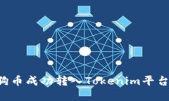 如何将狗狗币成功转入Tokenim平台：完整指南