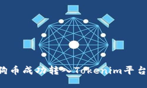 如何将狗狗币成功转入Tokenim平台：完整指南