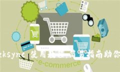 Tokenimzksync 使用教程：简易指南助你轻松掌握