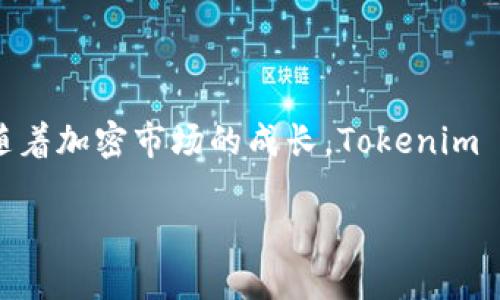 Tokenim 是一种专注于区块链技术和加密货币的项目或平台。其主要目标是促进数字资产的创建、管理和交易。Tokenim 通过为用户提供安全、便捷的环境，帮助个人和企业更高效地进行加密资产的管理与交易。

### Tokenim 的主要功能

1. **资产创建与管理**:
   Tokenim 允许用户创建自己的数字资产，包括代币和其它加密货币。用户可以通过简单的界面设定其资产的规则、特性和目标受众。

2. **交易平台**:
   Tokenim 提供一个去中心化的交易平台，用户可以在此安全地交易各种加密资产。通过区块链技术，所有交易都被透明化，并且不可篡改。

3. **安全性**:
   Tokenim 极为重视用户的资金和数据安全，采用行业领先的加密技术来保护用户的信息和交易记录，减少欺诈和黑客攻击的风险。

4. **社区与教育**:
   Tokenim 不仅仅是一个交易平台，它还致力于建设一个活跃的社区。用户可以在平台上找到丰富的教育资源，帮助他们更好地理解区块链和加密货币的运作方式。

### Tokenim 的创新点

- **简化用户体验**:
  Tokenim 设计了用户友好的界面，旨在降低用户进入区块链和加密货币世界的门槛。无论是技术娴熟的用户还是新手，都能轻松上手。

- **多链支持**:
  Tokenim 支持多种区块链，用户可以在不同的区块链之间自由交易、转移和管理自己的资产。这种灵活性使得 Tokenim 在众多同类产品中脱颖而出。

- **智能合约功能**:
  Tokenim 支持智能合约，通过智能合约自动化执行交易和协议，限制人为操作，提升交易的效率和安全性。

### Tokenim 的市场前景

随着区块链技术的不断发展，加密货币的市场也在不断扩大。Tokenim 作为一个新兴的项目，凭借其易用性和多样化的功能，展现出良好的市场潜力。尤其是在去中心化金融（DeFi）和非同质化代币（NFT）迅速发展的背景下，Tokenim 将能够提供更多的创新方案。

### 结论

Tokenim 是一款为用户提供安全、便捷、高效的区块链和加密货币管理平台。它的设计理念和功能创新为用户带来了全新的体验，伴随着加密市场的成长，Tokenim 有望成为用户在数字资产管理领域的首选工具。无论是企业用户还是个人投资者，Tokenim 都能够满足他们对加密资产的各种需求。

如果你对 Tokenim 感兴趣，建议进一步了解它的功能和使用方法，以及相关的社区活动和教育资源。